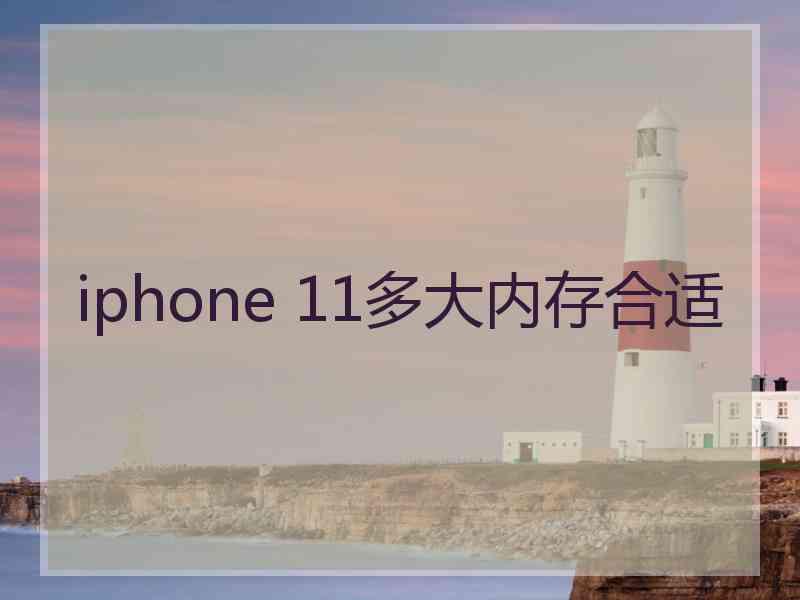 iphone 11多大内存合适