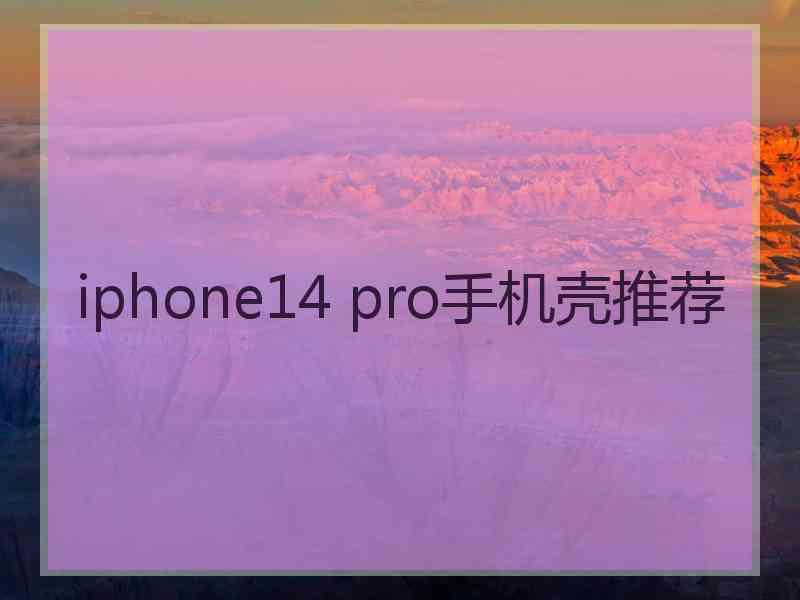 iphone14 pro手机壳推荐