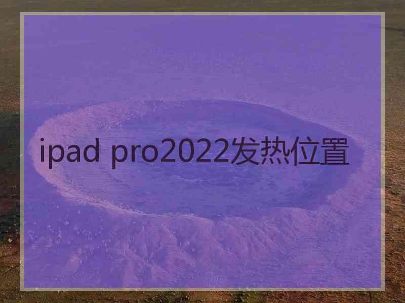 ipad pro2022发热位置