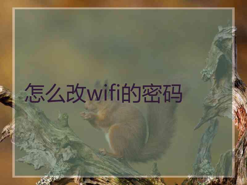 怎么改wifi的密码