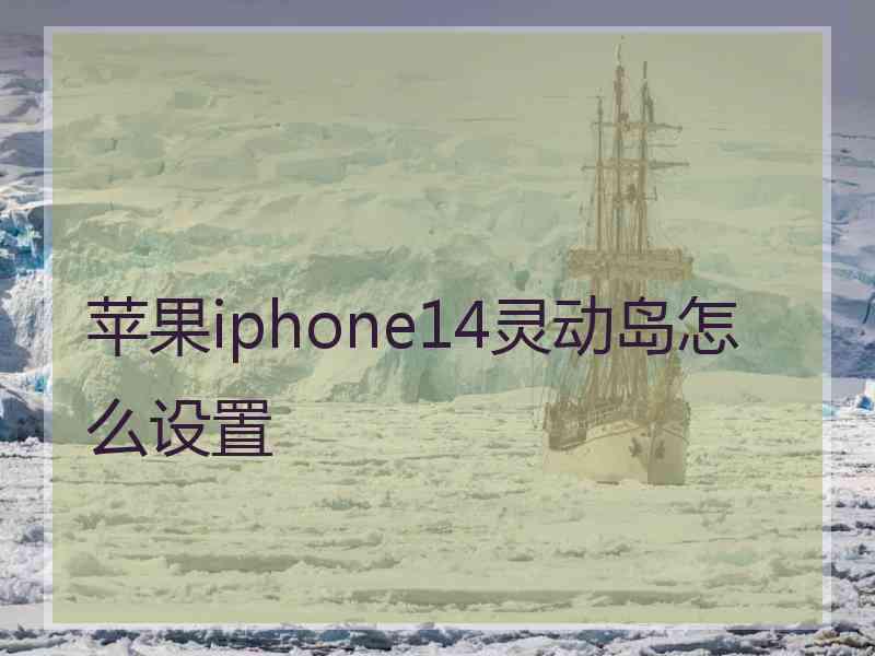 苹果iphone14灵动岛怎么设置