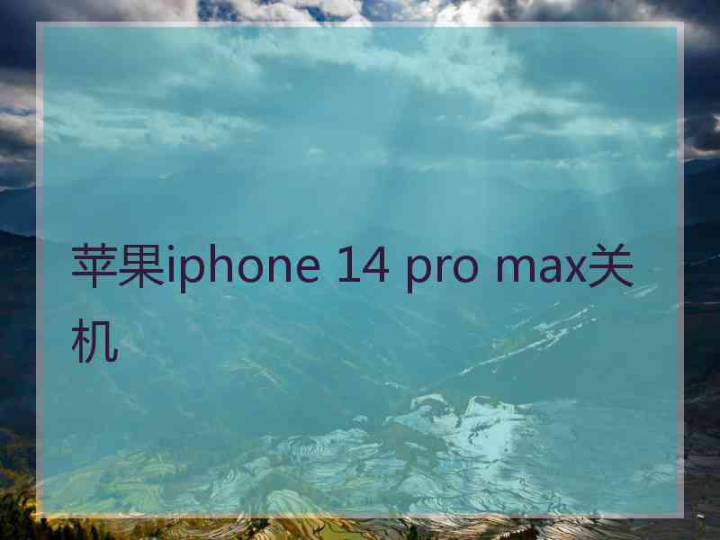 苹果iphone 14 pro max关机