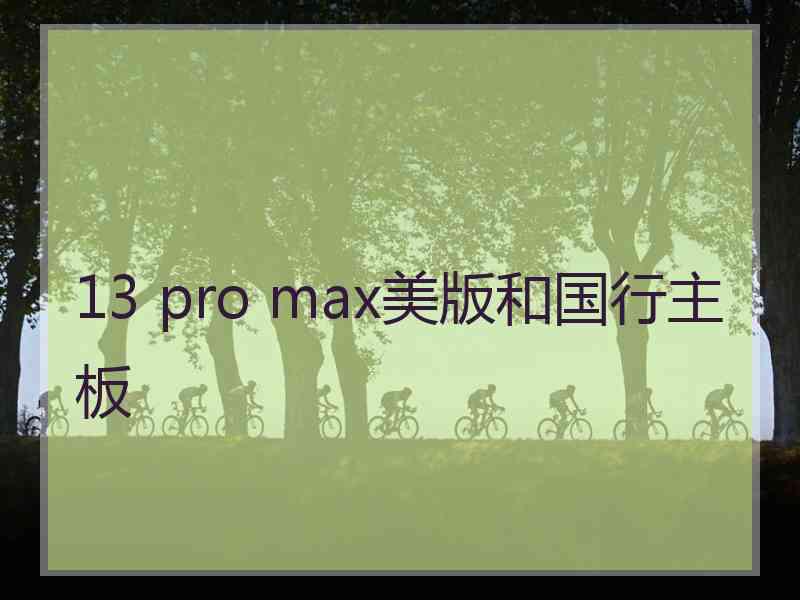 13 pro max美版和国行主板