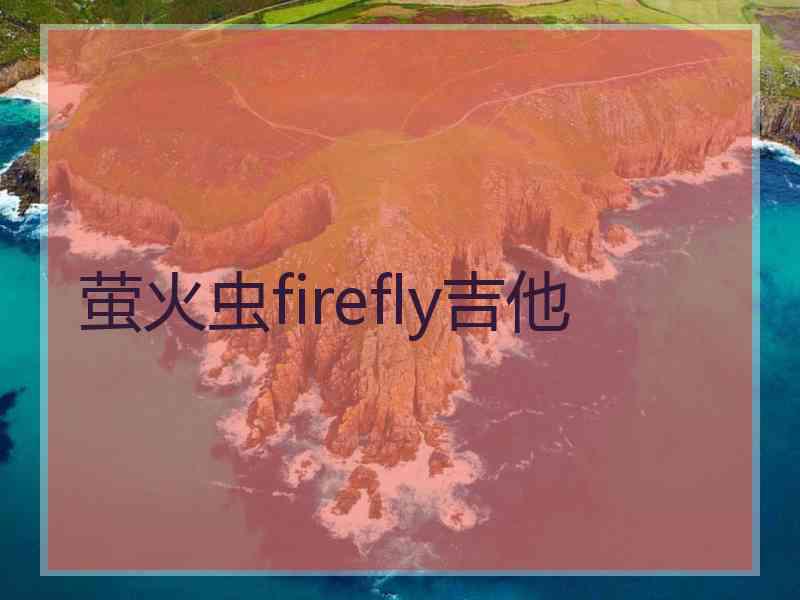 萤火虫firefly吉他