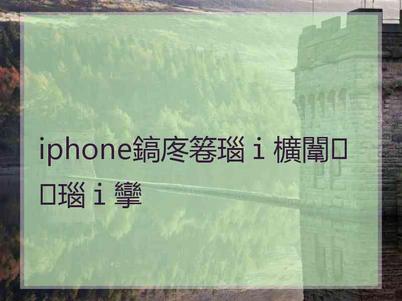 iphone鎬庝箞瑙ｉ櫎闈㈠瑙ｉ攣