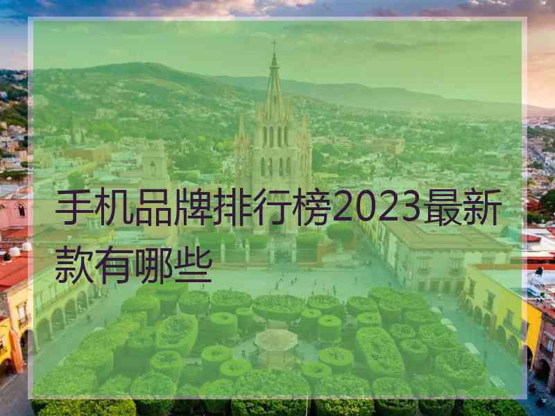 手机品牌排行榜2023最新款有哪些