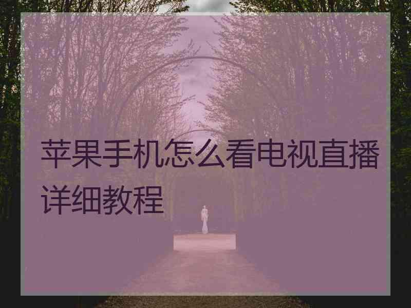 苹果手机怎么看电视直播详细教程