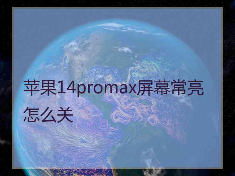 苹果14promax屏幕常亮怎么关