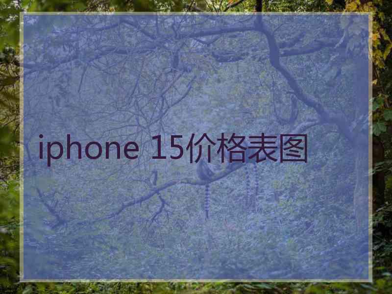 iphone 15价格表图