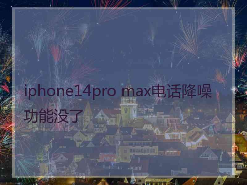 iphone14pro max电话降噪功能没了