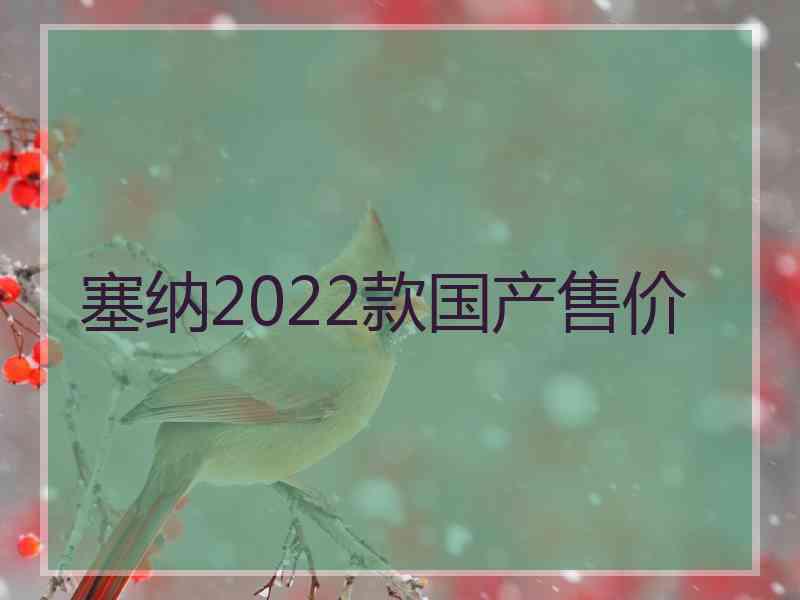 塞纳2022款国产售价