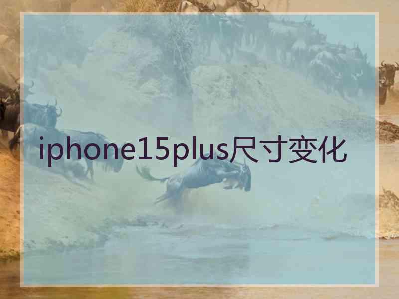 iphone15plus尺寸变化