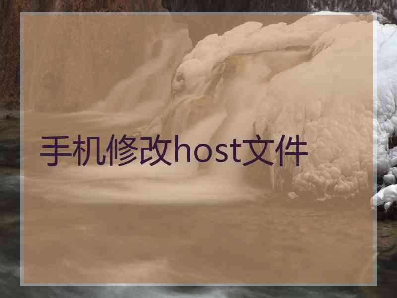 手机修改host文件