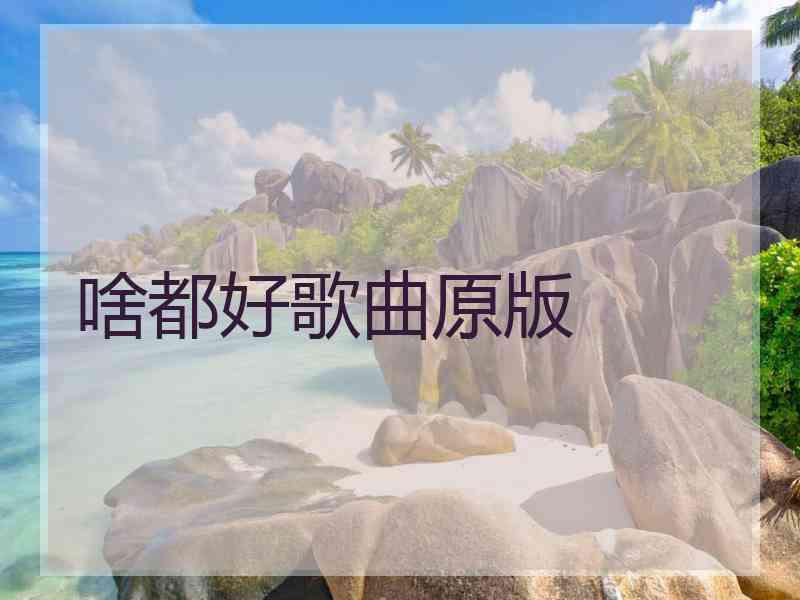 啥都好歌曲原版