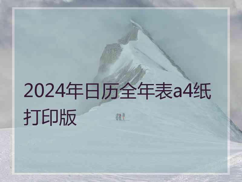 2024年日历全年表a4纸打印版