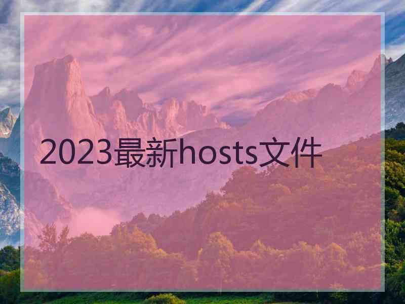 2023最新hosts文件