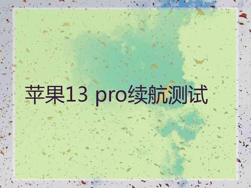 苹果13 pro续航测试