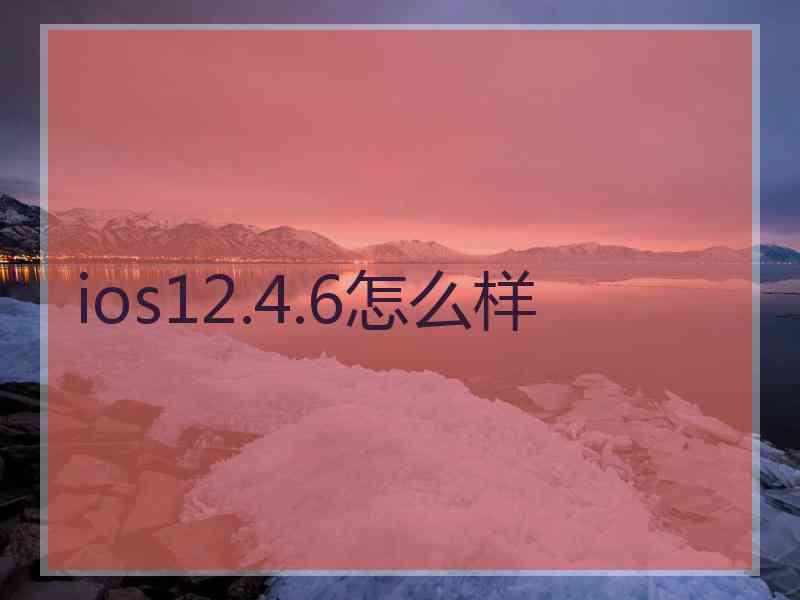 ios12.4.6怎么样