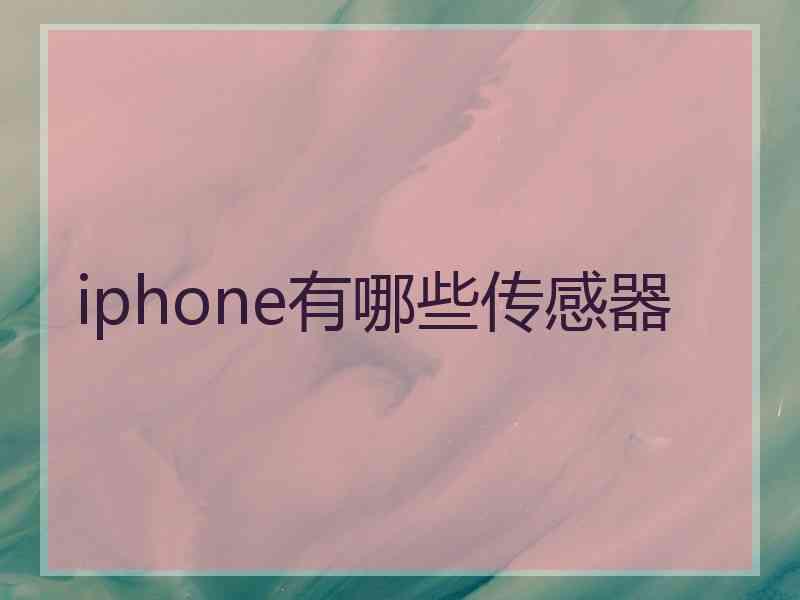 iphone有哪些传感器