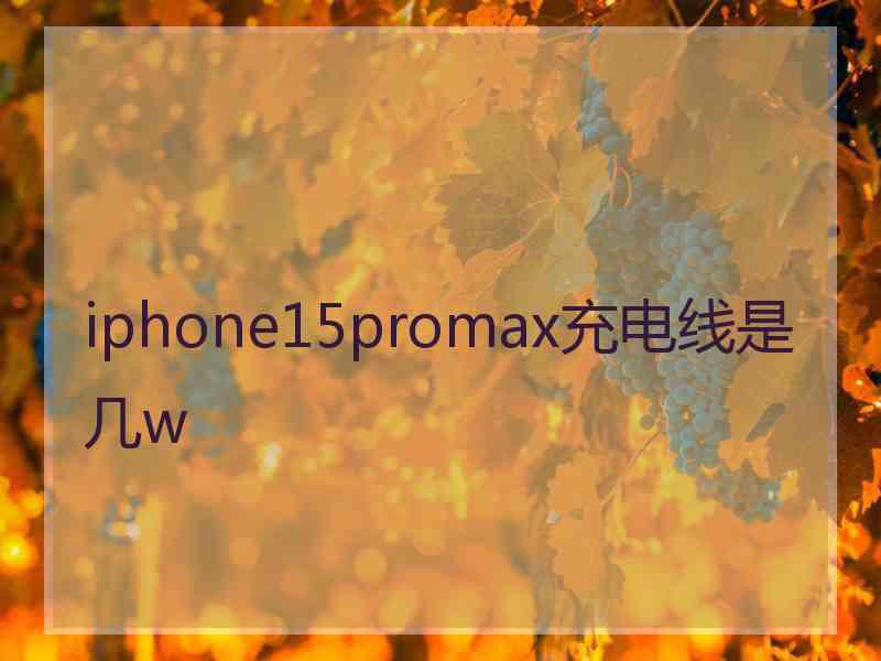 iphone15promax充电线是几w