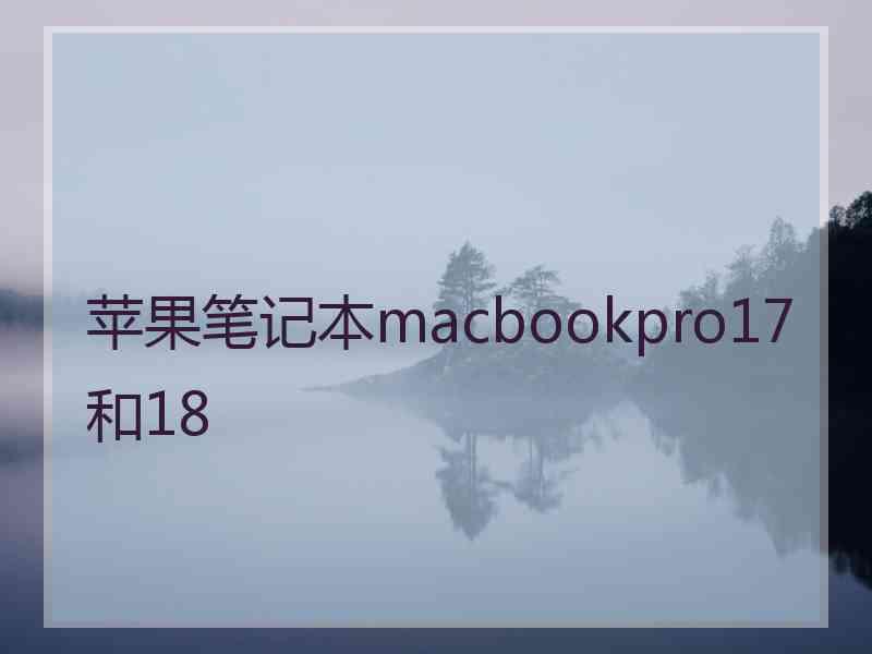 苹果笔记本macbookpro17和18