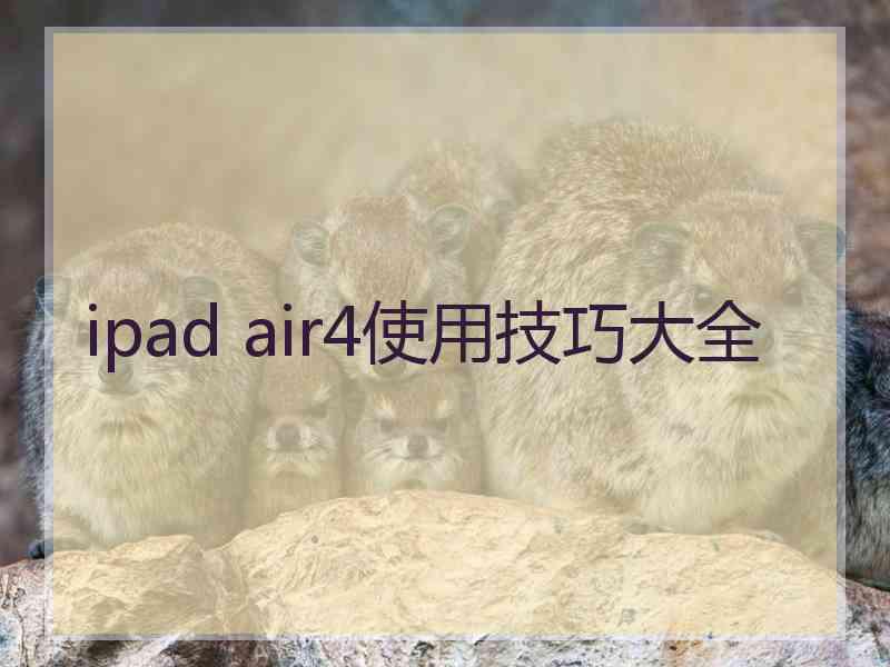 ipad air4使用技巧大全