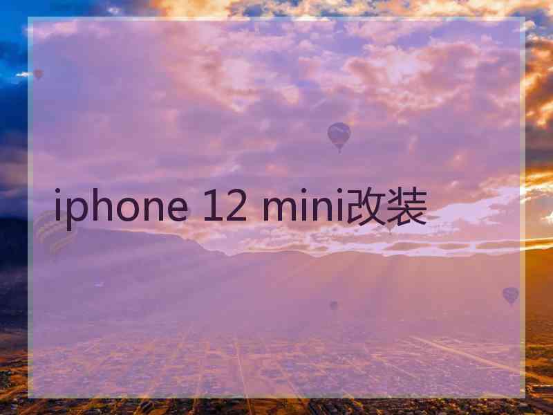 iphone 12 mini改装