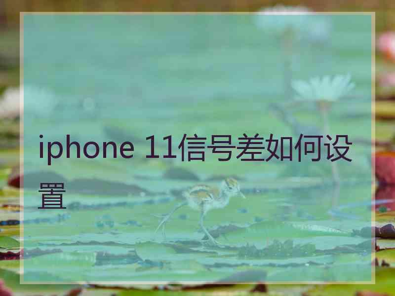 iphone 11信号差如何设置