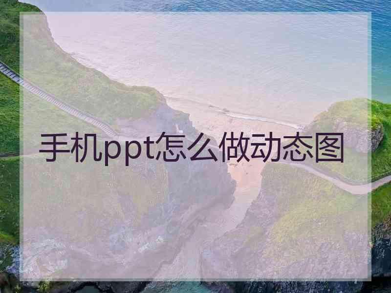 手机ppt怎么做动态图