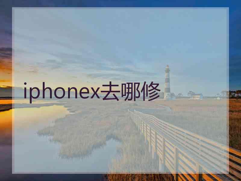 iphonex去哪修