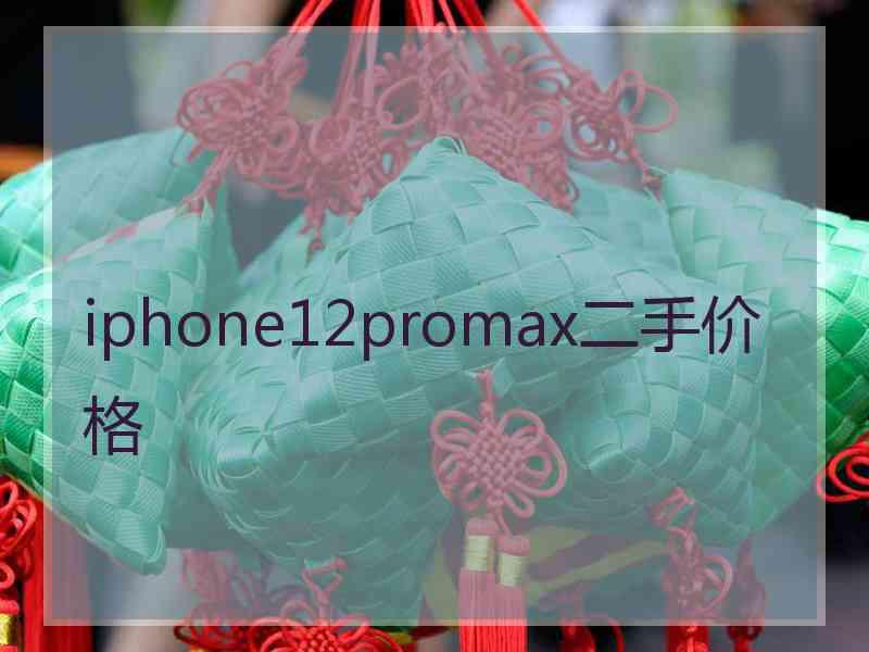 iphone12promax二手价格