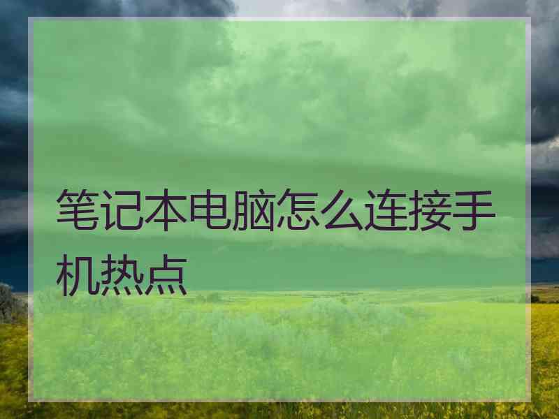 笔记本电脑怎么连接手机热点