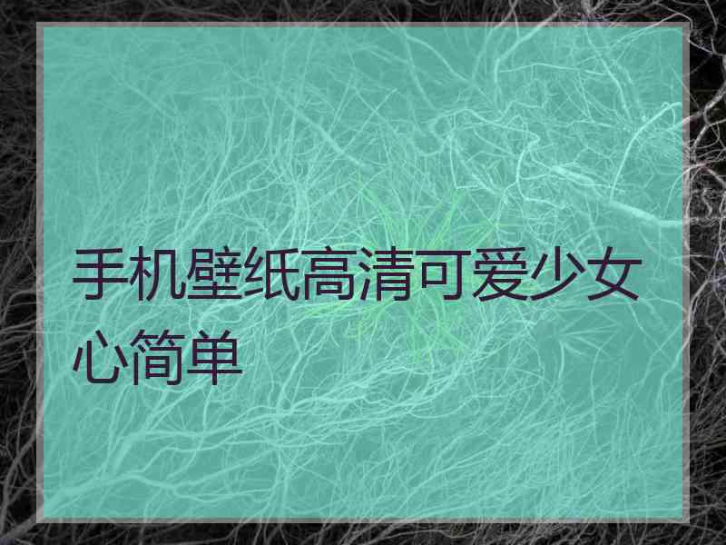 手机壁纸高清可爱少女心简单