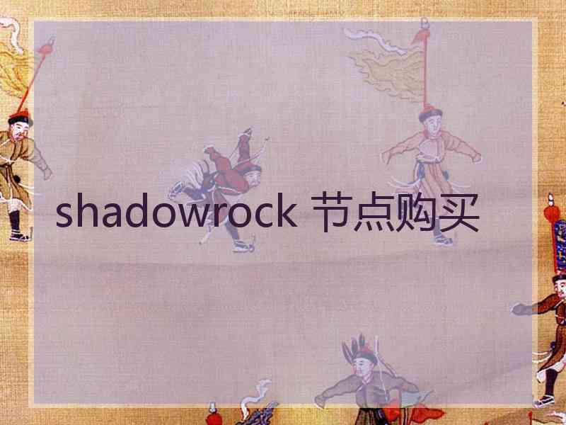 shadowrock 节点购买