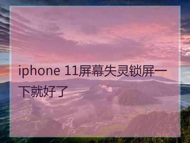 iphone 11屏幕失灵锁屏一下就好了