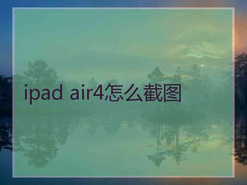 ipad air4怎么截图