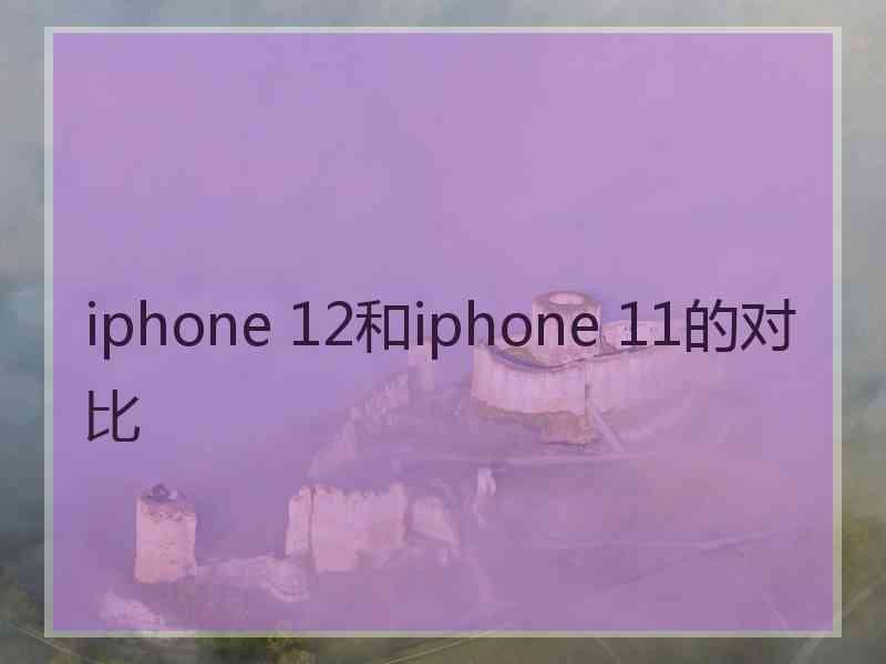 iphone 12和iphone 11的对比