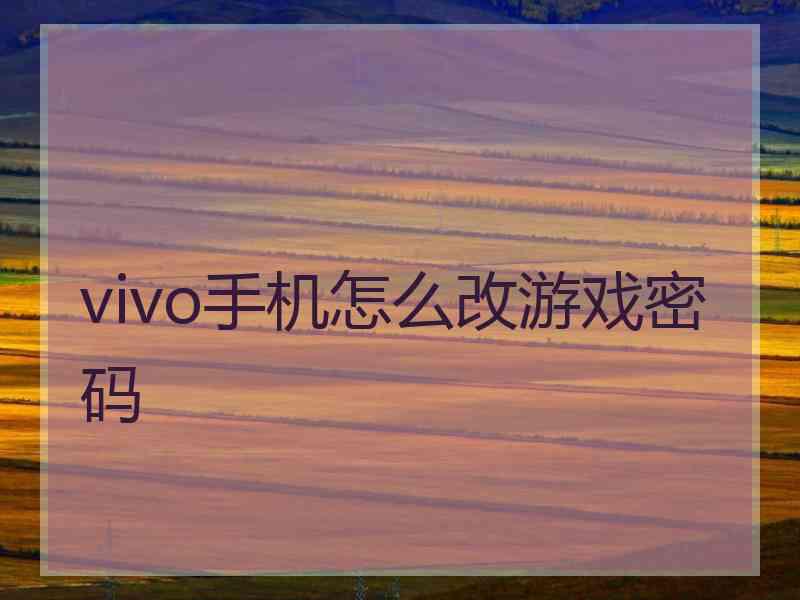 vivo手机怎么改游戏密码