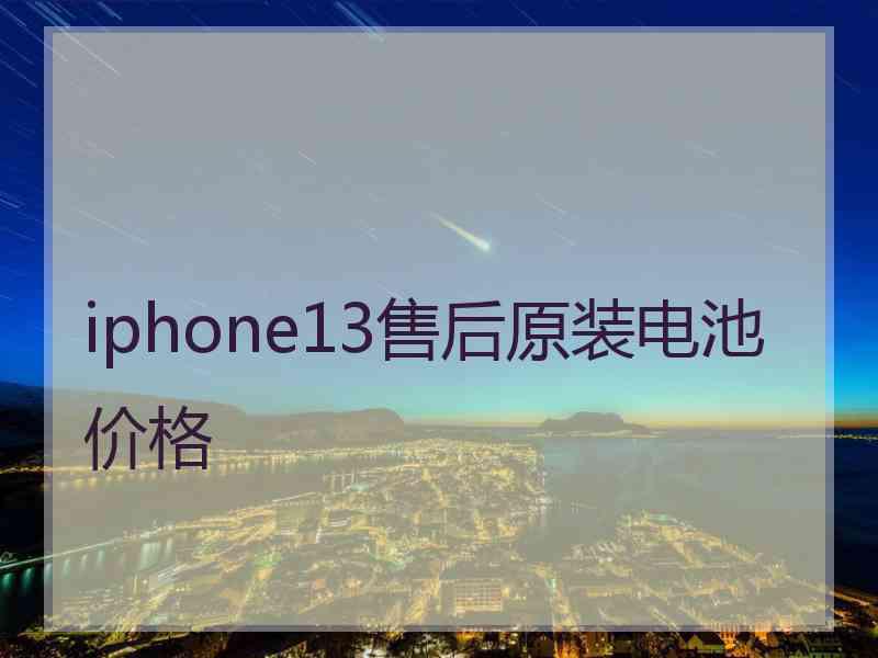 iphone13售后原装电池价格