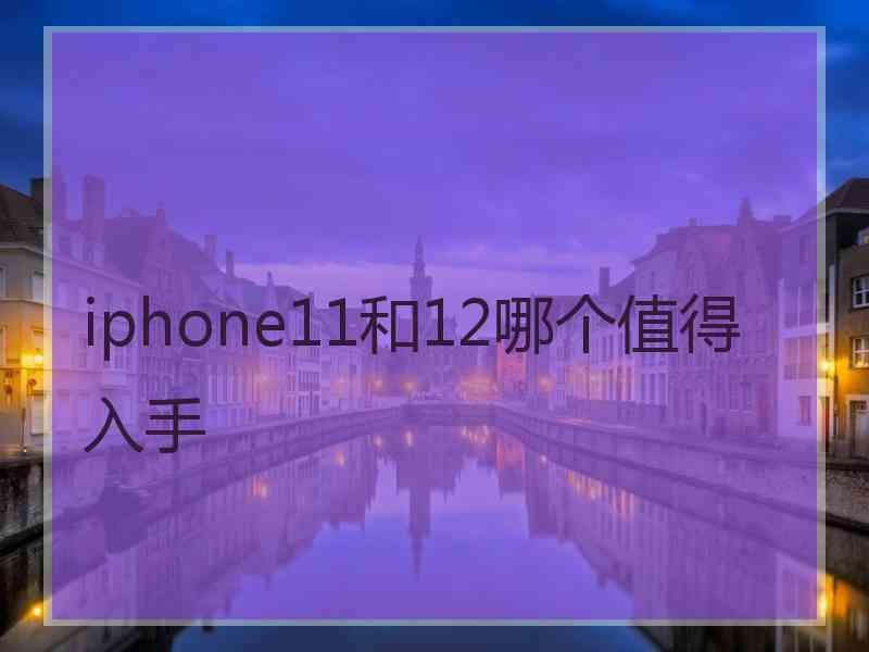 iphone11和12哪个值得入手