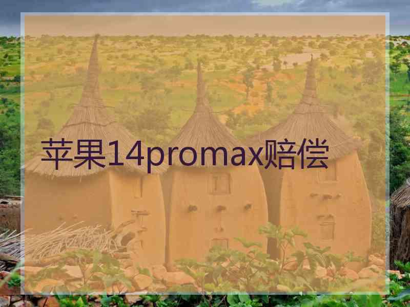 苹果14promax赔偿