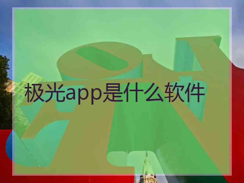 极光app是什么软件