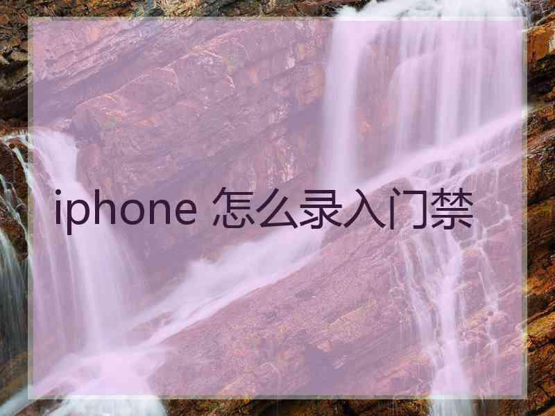 iphone 怎么录入门禁