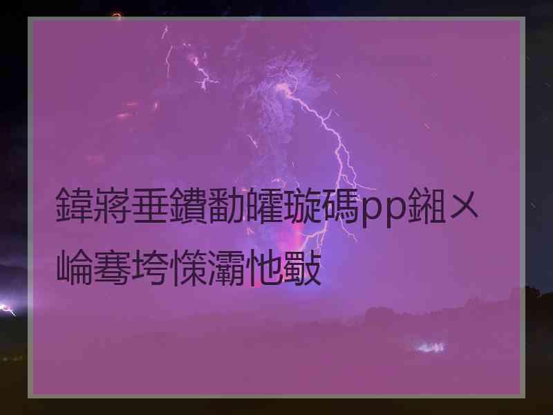 鍏嶈垂鐨勫皬璇碼pp鎺ㄨ崘骞垮憡灞忚斀