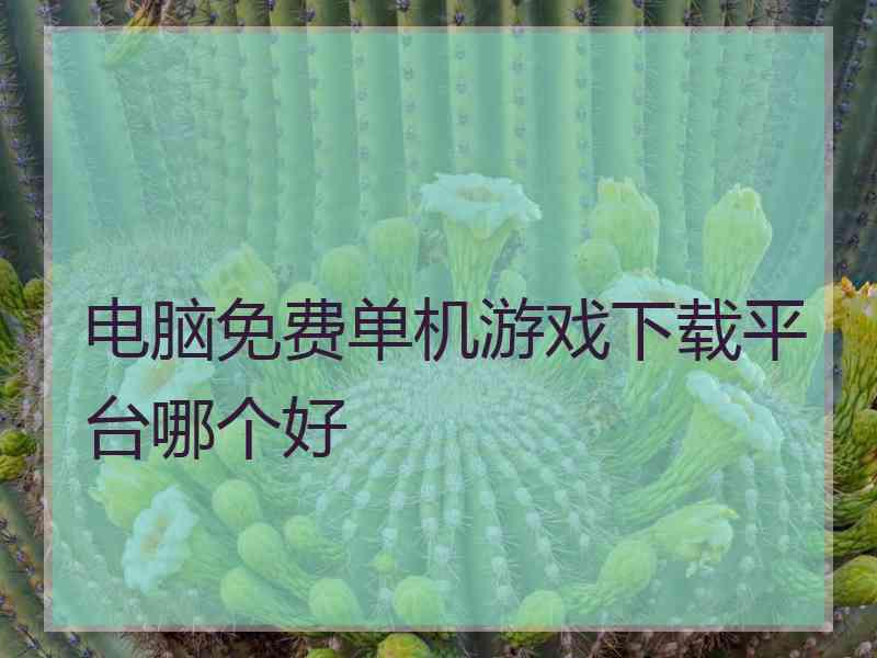 电脑免费单机游戏下载平台哪个好