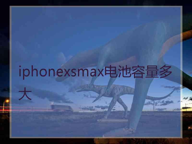 iphonexsmax电池容量多大