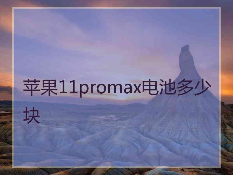 苹果11promax电池多少块