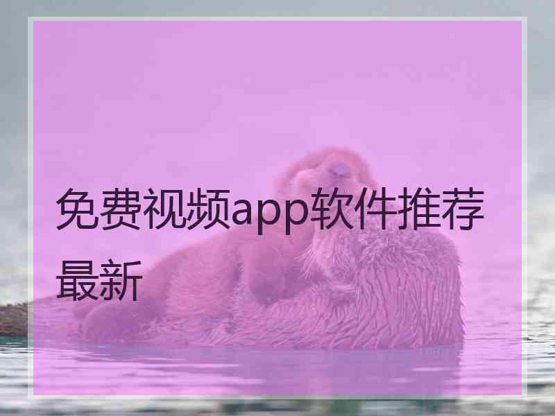 免费视频app软件推荐最新