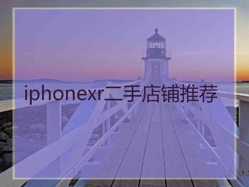 iphonexr二手店铺推荐