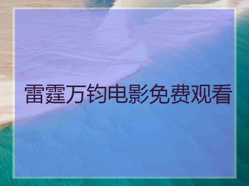 雷霆万钧电影免费观看